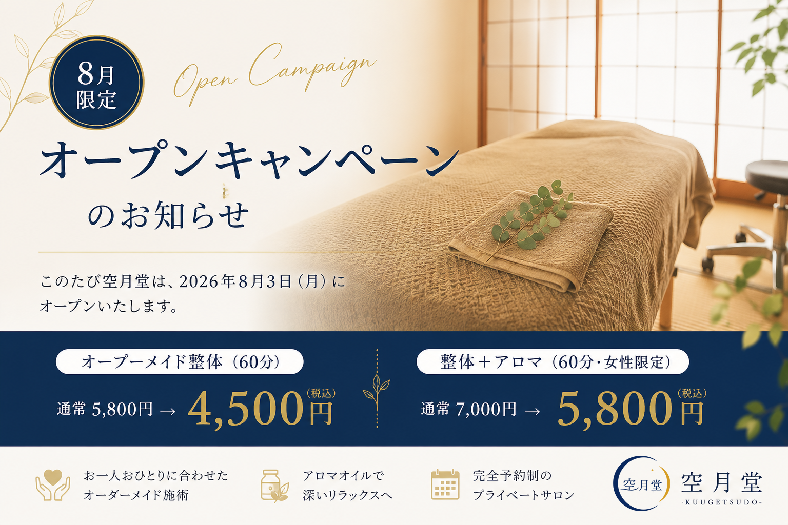 【8月限定】オープンキャンペーンのお知らせ