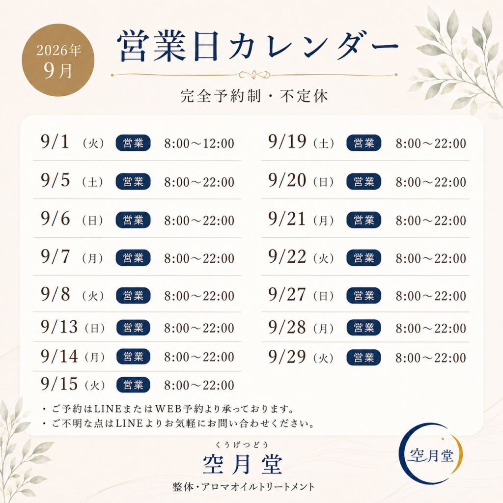 2026年9月営業日カレンダー 鴻巣整体 空月堂