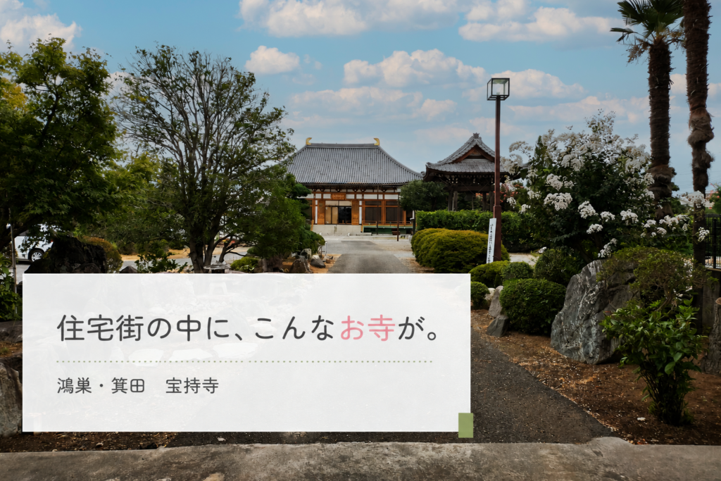住宅街の中に、こんなお寺が…宝持寺