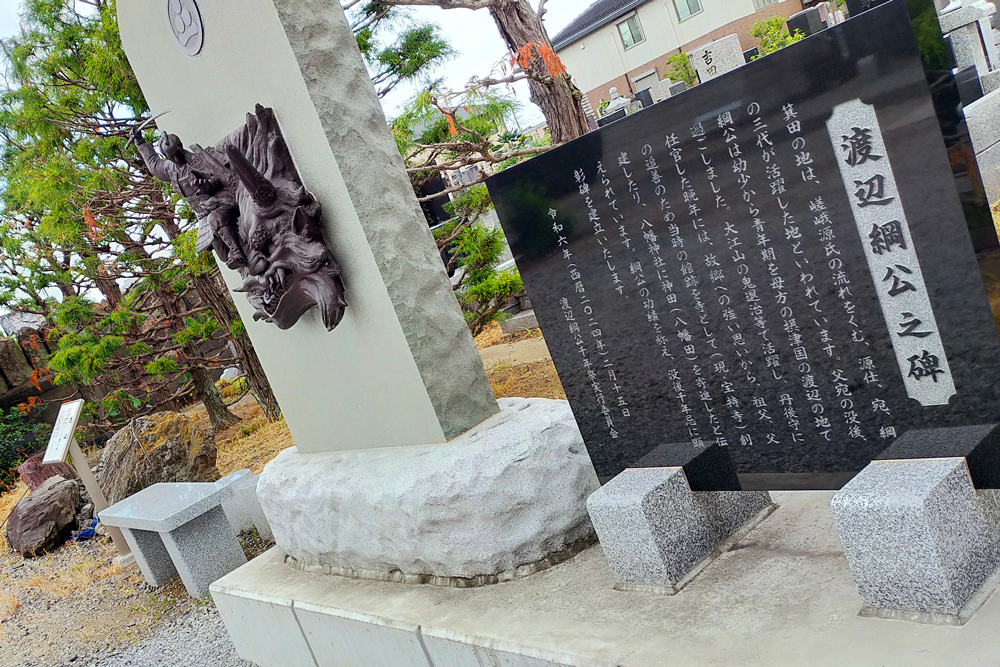 渡辺綱ゆかりの地を伝える「渡辺綱公之碑」