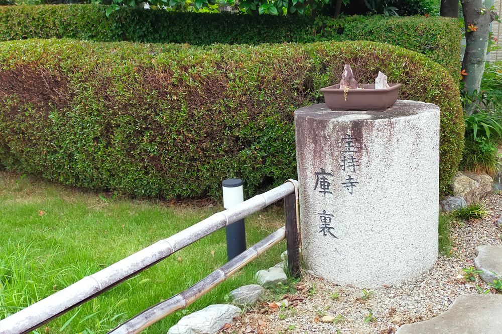 宝持寺☆庫裡