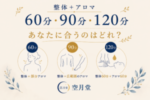 整体＋アロマ、60分・90分・120分はどう違う？｜空月堂