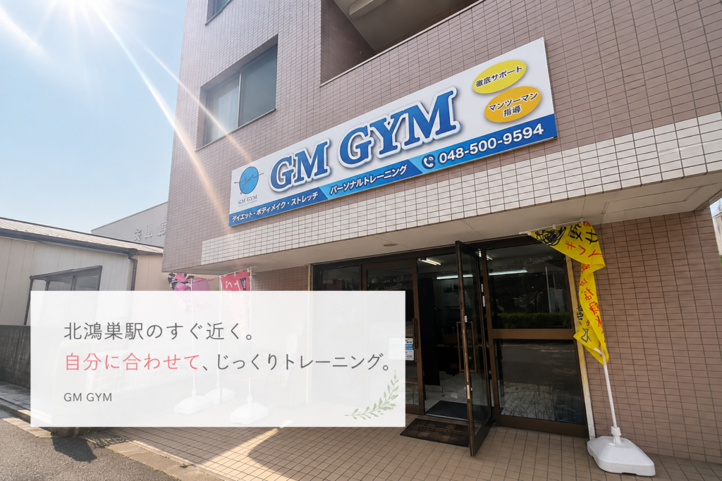 北鴻巣駅のすぐちかく、GM GYM