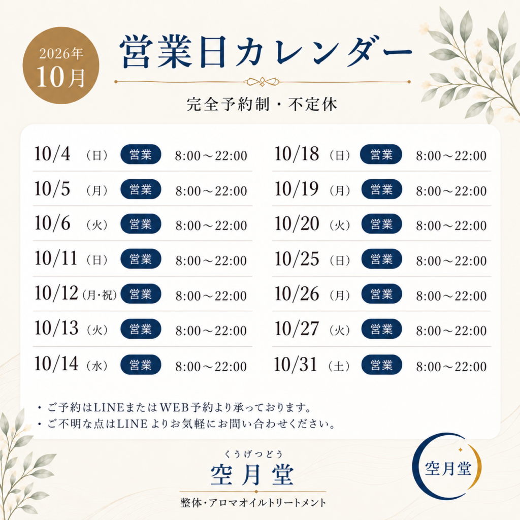 2026年10月 営業日 空月堂