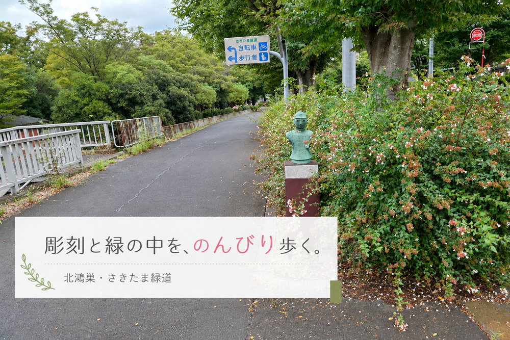 北鴻巣・さきたま緑道