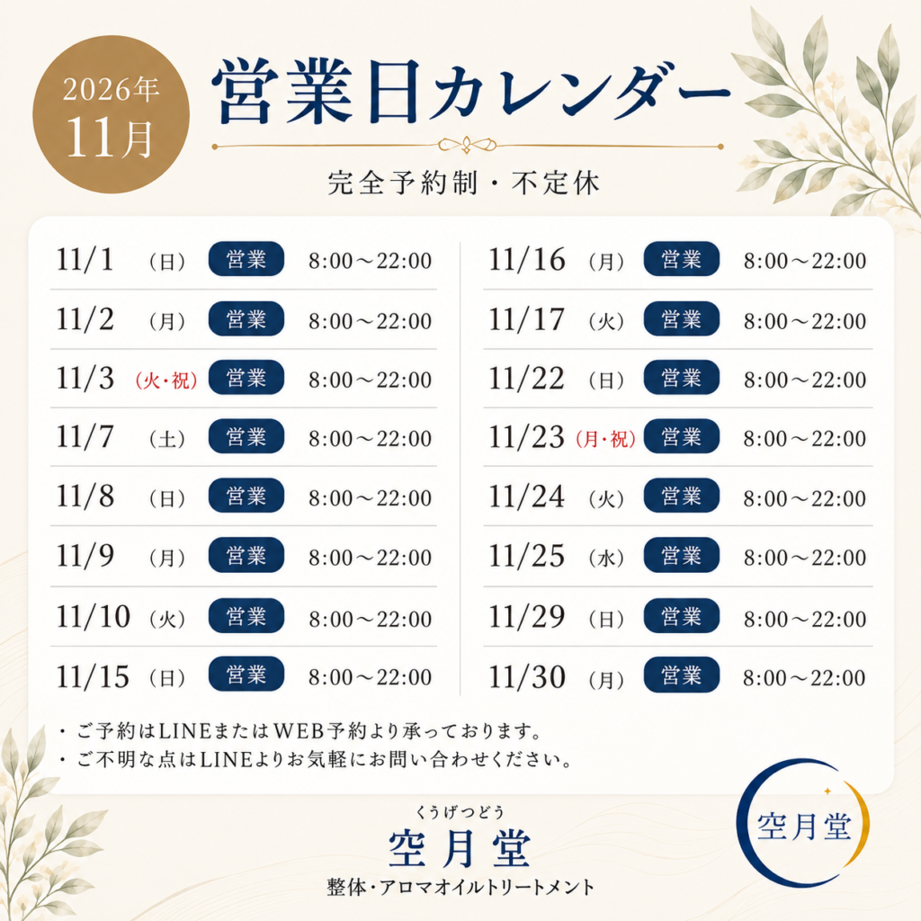 2026年11月 営業日　空月堂
