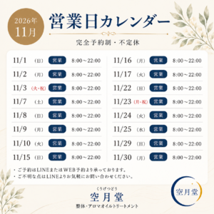 2026年11月 営業日　空月堂