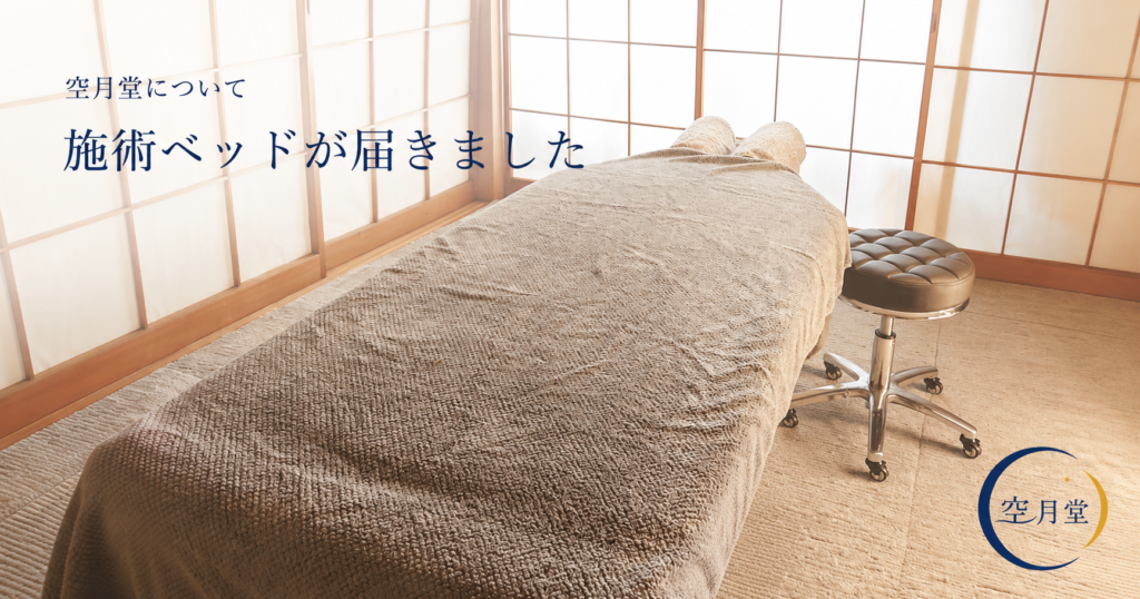 空月堂 施術ベッド