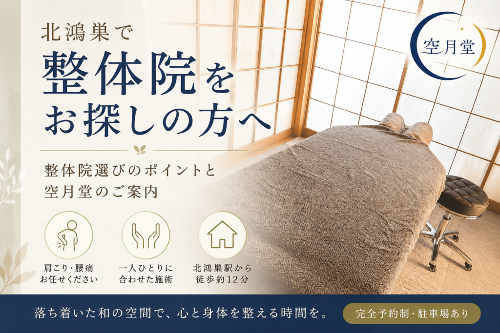 北鴻巣で整体院をお探しの方へ