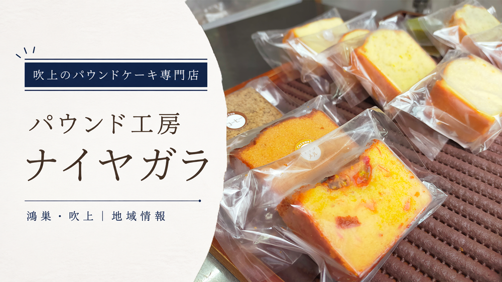 空月堂 吹上のパウンドケーキ専門店ナイヤガラ