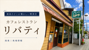 どこか懐かしい、街の喫茶店 リバティ