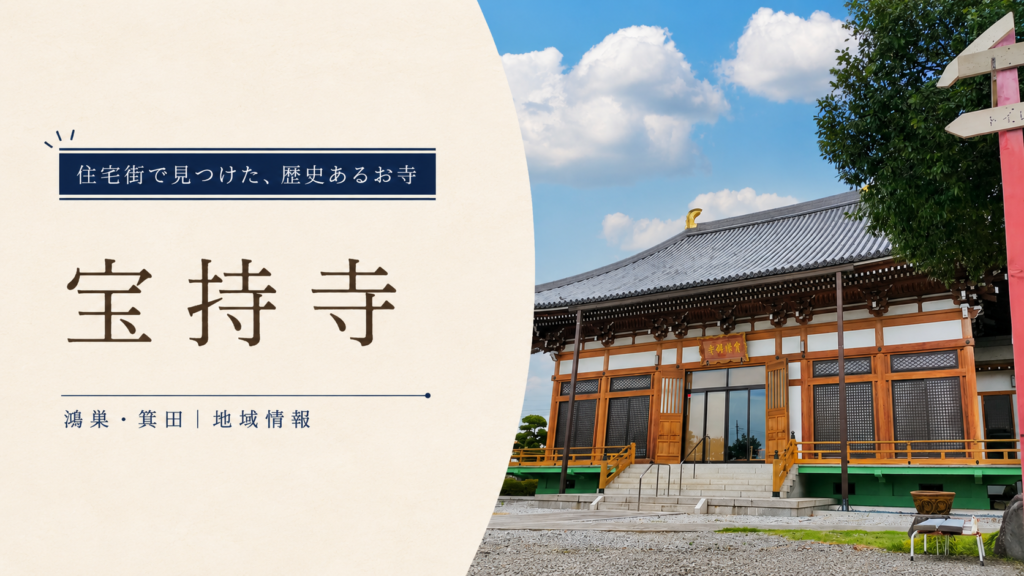 住宅街で見つけた歴史あるお寺☆宝持寺