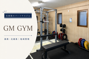 北鴻巣のパーソナルジム GM GYM