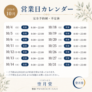 2026年10月 営業日　空月堂