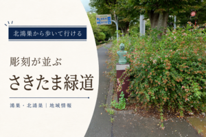 彫刻が並ぶさきたま緑道