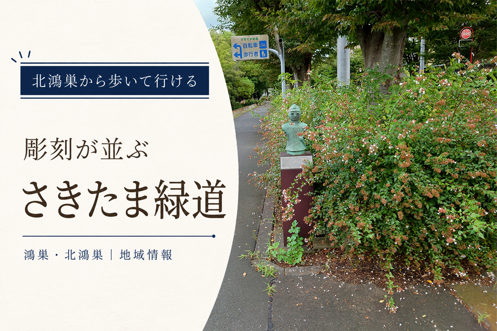 彫刻が並ぶさきたま緑道