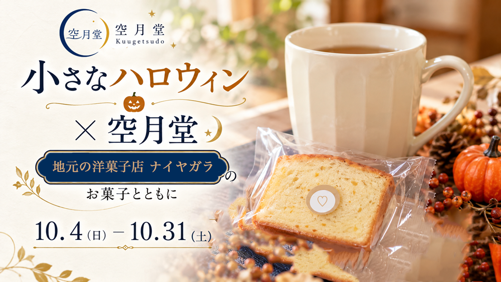 空月堂の小さなハロウィン